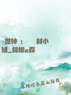 傾世神祇：嬌寵廢材小姐