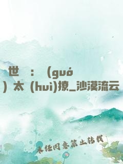 傾世絕寵：國(guó)師太會(huì)撩