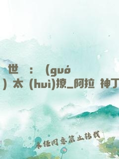 傾世絕寵：國(guó)師太會(huì)撩