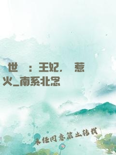 傾世絕寵：王妃，別惹火