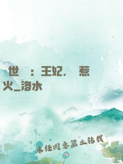 傾世絕寵：王妃，別惹火