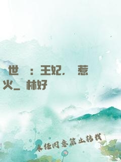 傾世絕寵：王妃，別惹火