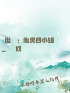 傾世絕寵：腹黑四小姐