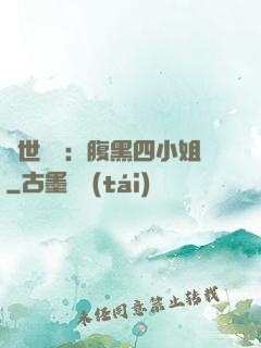 傾世絕寵：腹黑四小姐