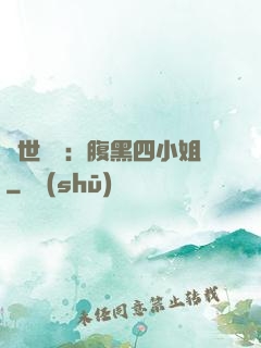 傾世絕寵：腹黑四小姐