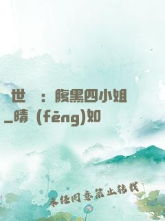 傾世絕寵：腹黑四小姐