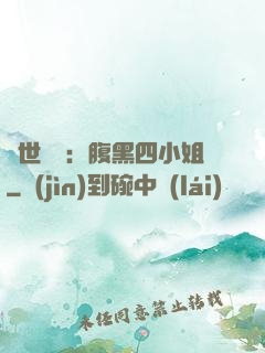 傾世絕寵：腹黑四小姐
