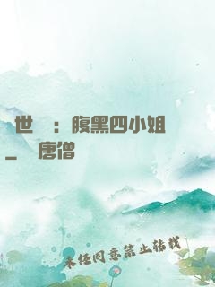 傾世絕寵：腹黑四小姐