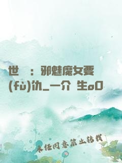 傾世藥師：邪魅魔女要復(fù)仇