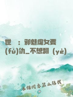 傾世藥師：邪魅魔女要復(fù)仇