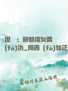 傾世藥師：邪魅魔女要復(fù)仇