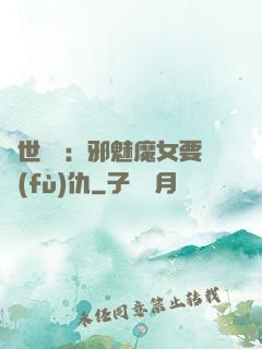 傾世藥師：邪魅魔女要復(fù)仇