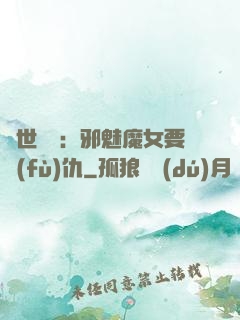 傾世藥師：邪魅魔女要復(fù)仇