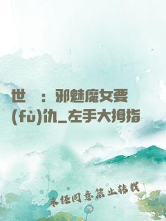 傾世藥師：邪魅魔女要復(fù)仇