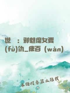 傾世藥師：邪魅魔女要復(fù)仇