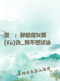 傾世藥師：邪魅魔女要復(fù)仇