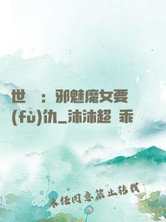 傾世藥師：邪魅魔女要復(fù)仇