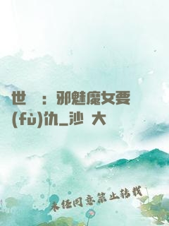 傾世藥師：邪魅魔女要復(fù)仇