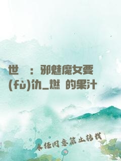 傾世藥師：邪魅魔女要復(fù)仇
