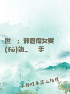 傾世藥師：邪魅魔女要復(fù)仇