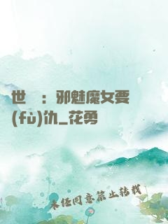 傾世藥師：邪魅魔女要復(fù)仇