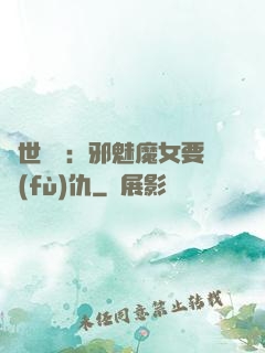 傾世藥師：邪魅魔女要復(fù)仇
