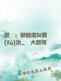 傾世藥師：邪魅魔女要復(fù)仇