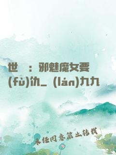 傾世藥師：邪魅魔女要復(fù)仇