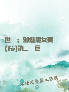 傾世藥師：邪魅魔女要復(fù)仇