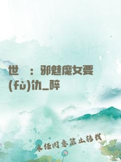 傾世藥師：邪魅魔女要復(fù)仇