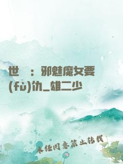 傾世藥師：邪魅魔女要復(fù)仇