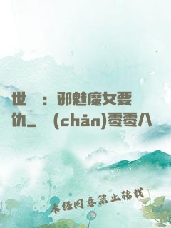 傾世藥師：邪魅魔女要復仇
