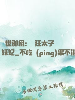 傾世邪凰：癲狂太子寵妖妃