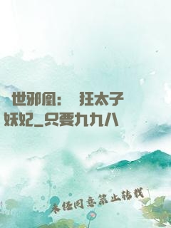 傾世邪凰：癲狂太子寵妖妃