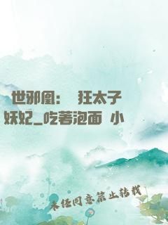 傾世邪凰：癲狂太子寵妖妃