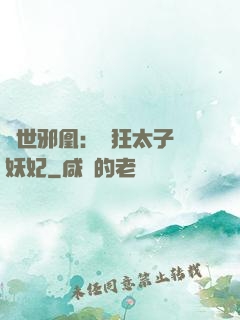 傾世邪凰：癲狂太子寵妖妃