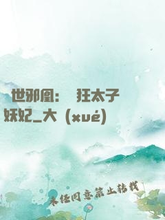 傾世邪凰：癲狂太子寵妖妃