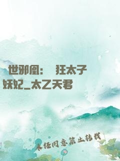 傾世邪凰：癲狂太子寵妖妃