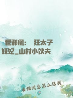 傾世邪凰：癲狂太子寵妖妃