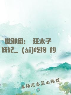 傾世邪凰：癲狂太子寵妖妃