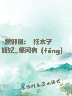 傾世邪凰：癲狂太子寵妖妃