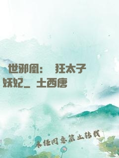 傾世邪凰：癲狂太子寵妖妃