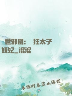 傾世邪凰：癲狂太子寵妖妃