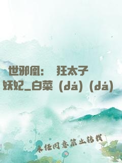 傾世邪凰：癲狂太子寵妖妃