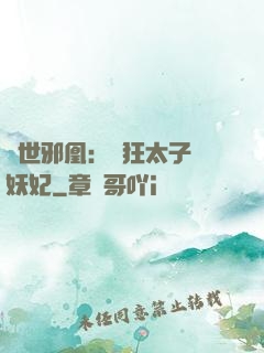 傾世邪凰：癲狂太子寵妖妃
