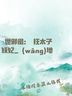 傾世邪凰：癲狂太子寵妖妃