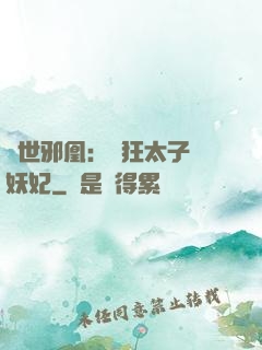 傾世邪凰：癲狂太子寵妖妃
