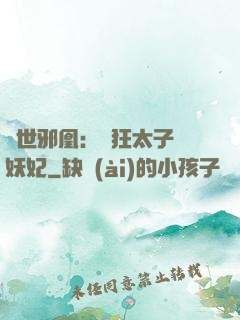 傾世邪凰：癲狂太子寵妖妃
