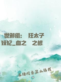 傾世邪凰：癲狂太子寵妖妃