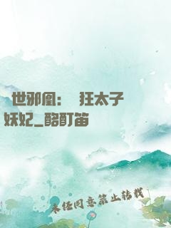 傾世邪凰：癲狂太子寵妖妃